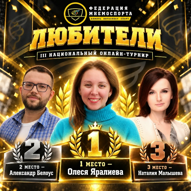 Любители — призёры III национального онлайн-турнира: Олеся Яралиева, Александр Белоус и Наталия Малышева